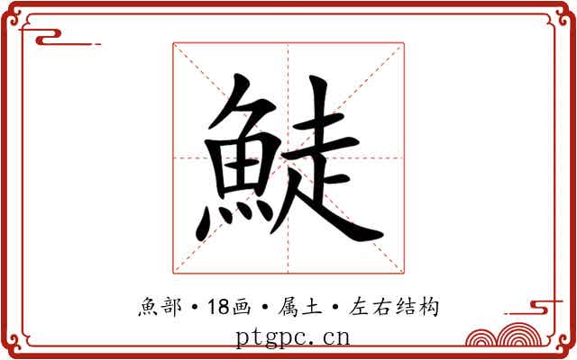 鯐