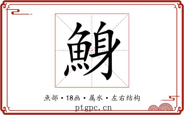 鯓 鯓