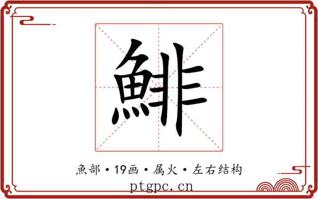 鯡