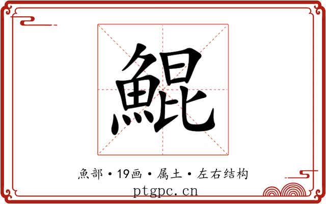鯤