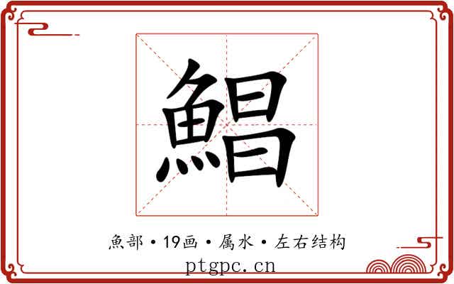 鯧 鯧