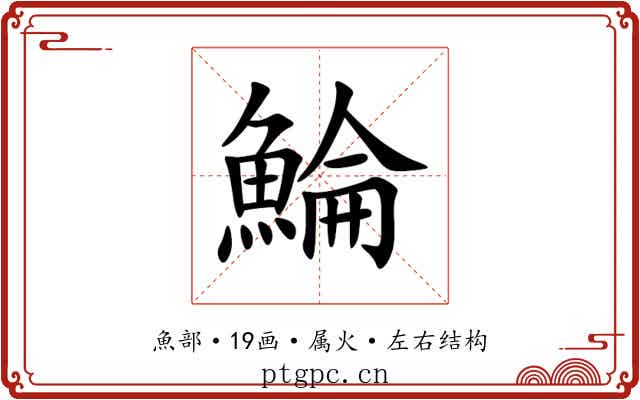 鯩 鯩