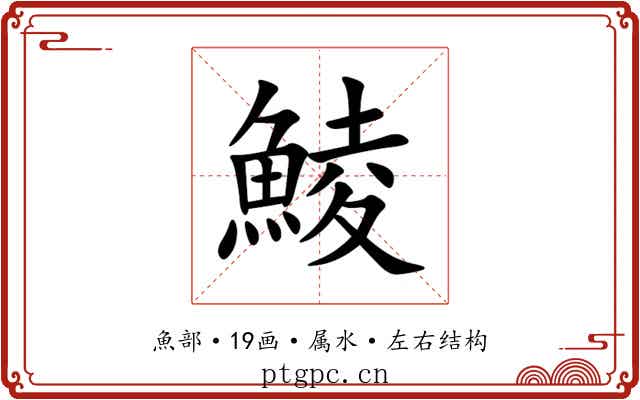 鯪