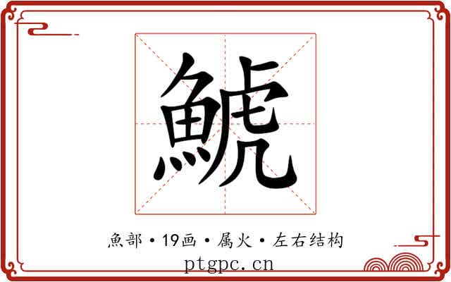 鯱