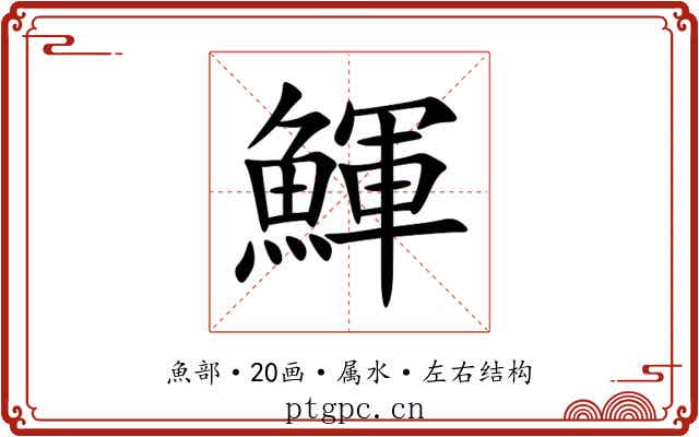 鯶 鯶