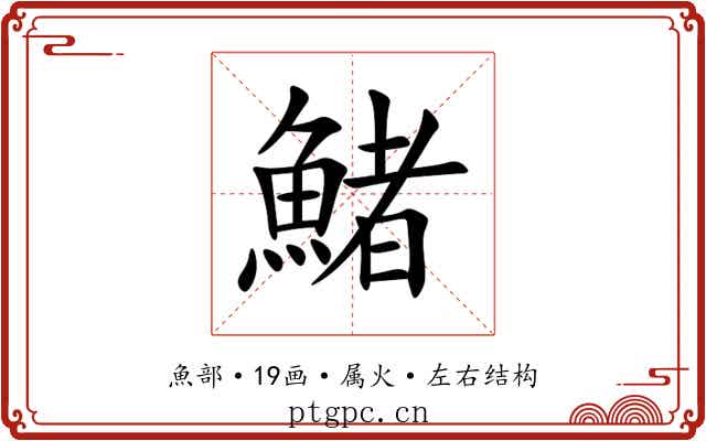 鯺