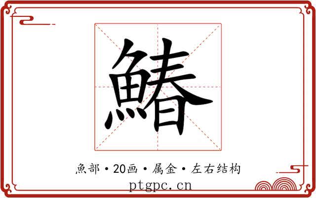 鰆