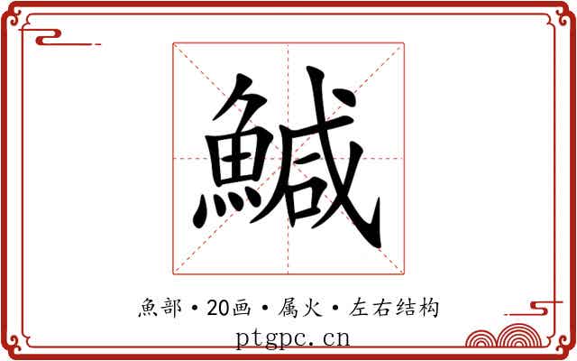 鰔