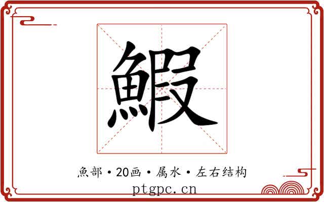 鰕