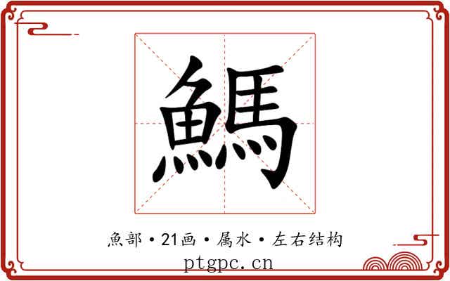 鰢 鰢