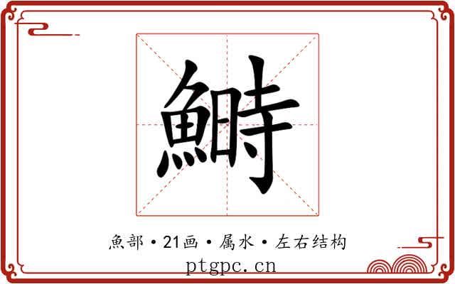 鰣 鰣
