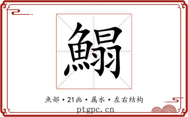 鰨 鰨