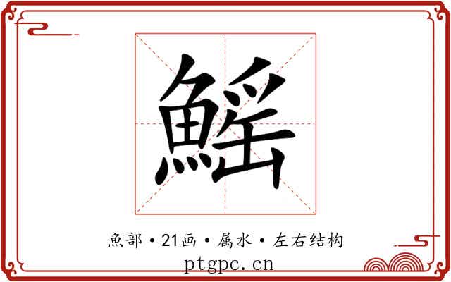 鰩 鰩