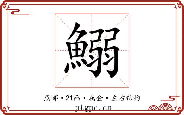 鰯