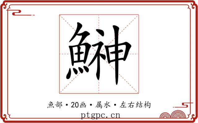 鰰