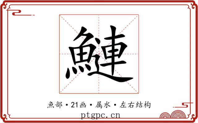 鰱 鰱
