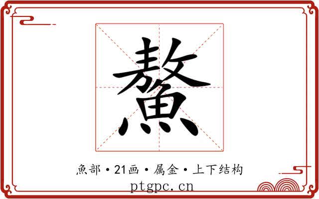 鰲 鰲