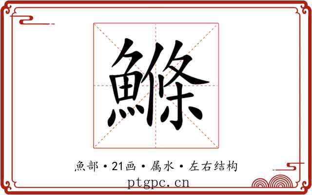 鰷 鰷