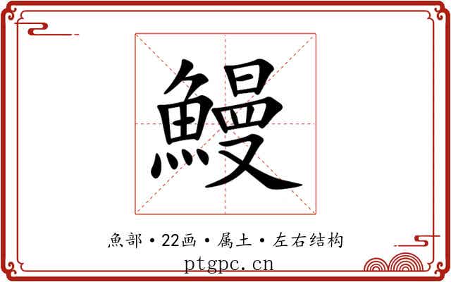 鰻