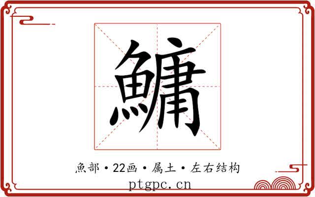鱅 鱅