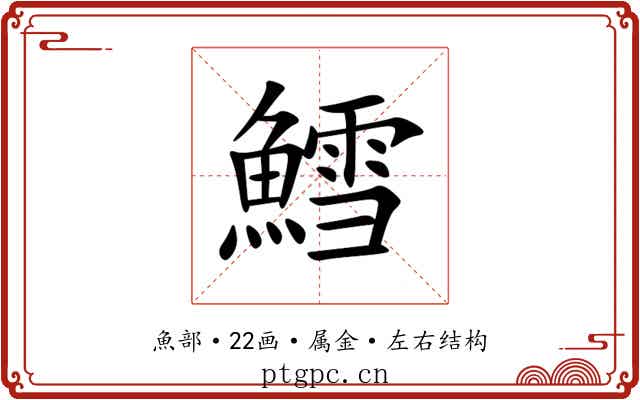 鱈