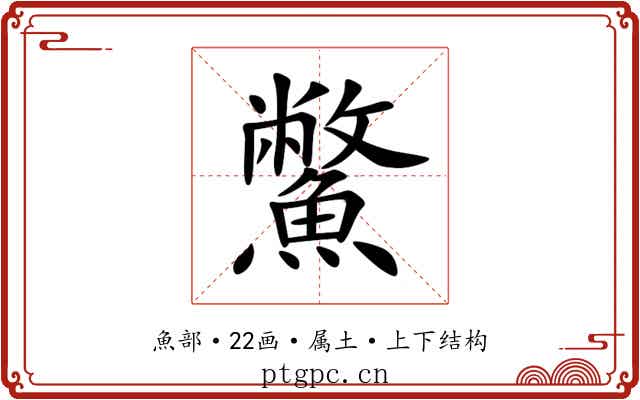 鱉 鱉