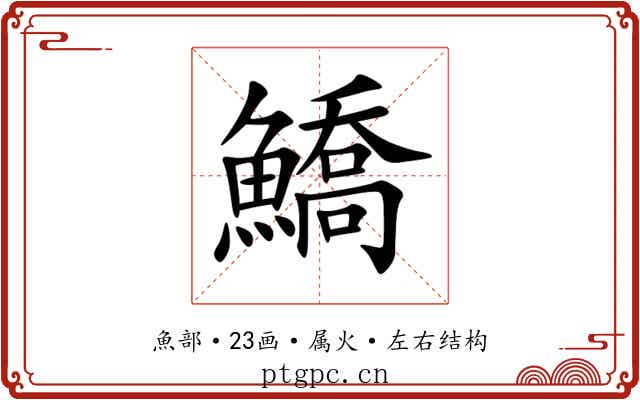 鱎 鱎