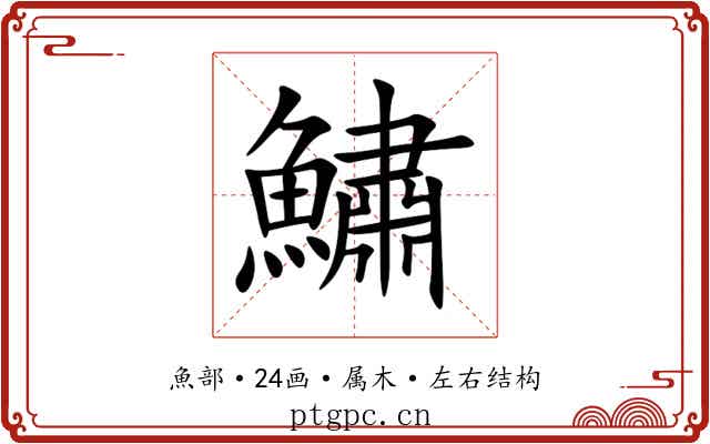 鱐