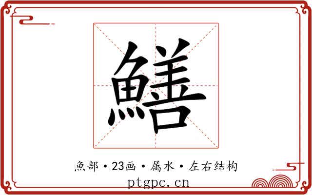 鱔 鱔