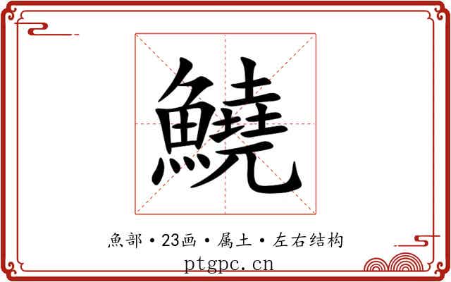 鱙 鱙