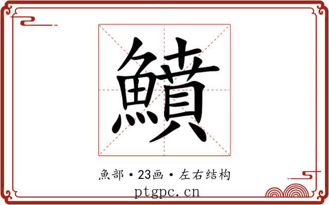 鱝 鱝