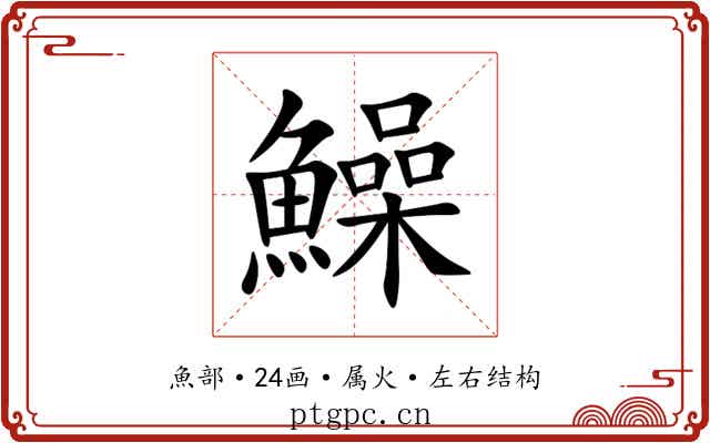 鱢 鱢