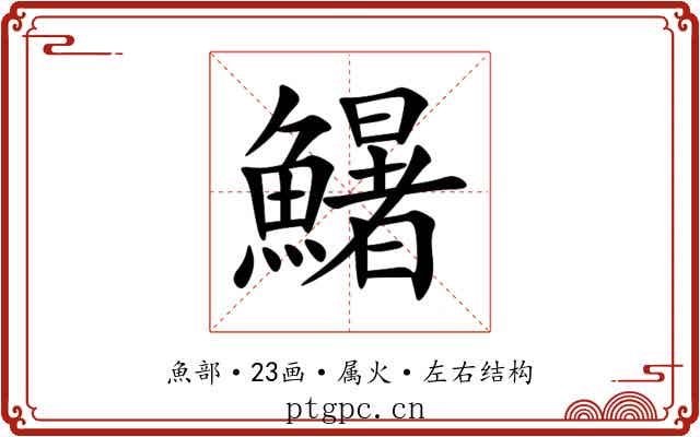 鱪