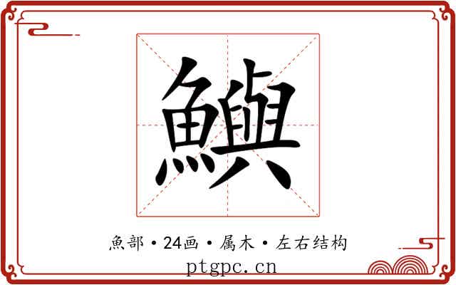 鱮