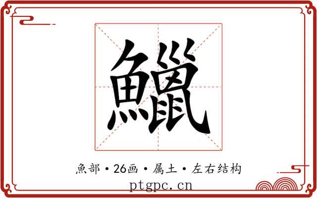 鱲 鱲