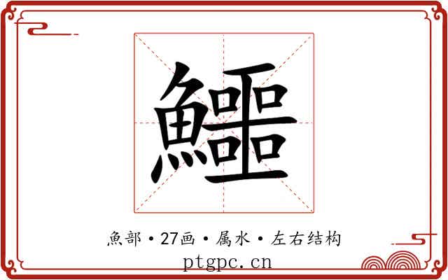 鱷