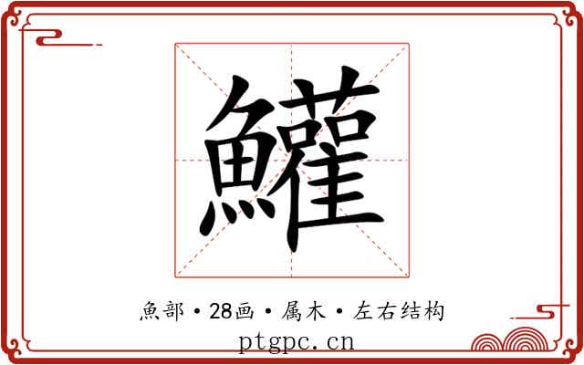 鱹 鱹
