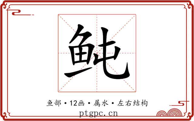 鲀