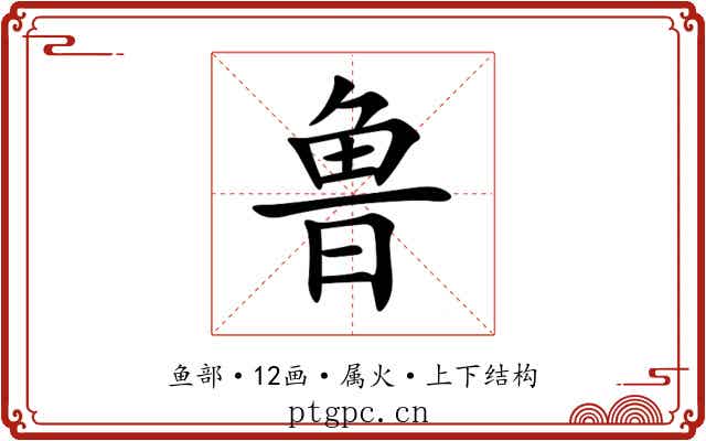 鲁