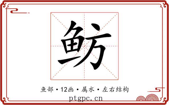 鲂