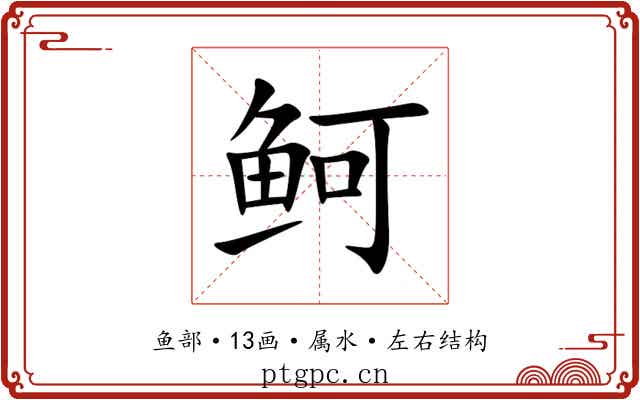 鲄