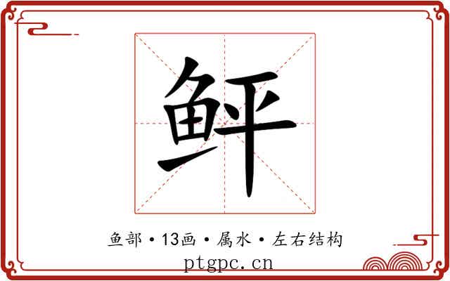 鲆 鲆