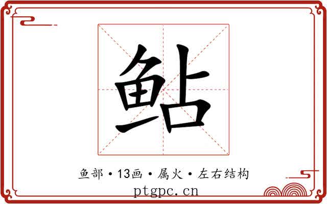 鲇