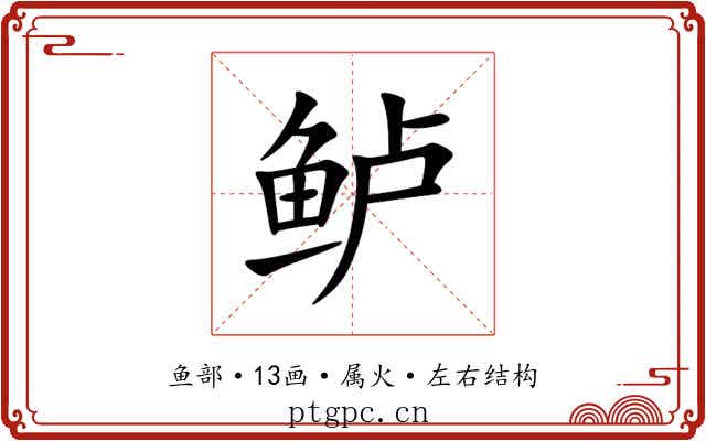 鲈