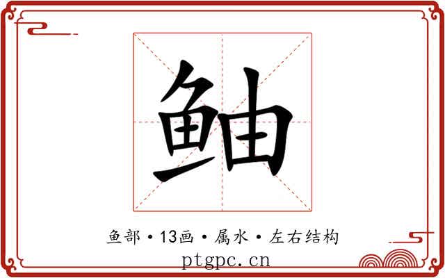 鲉
