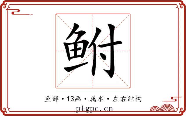 鲋 鲋