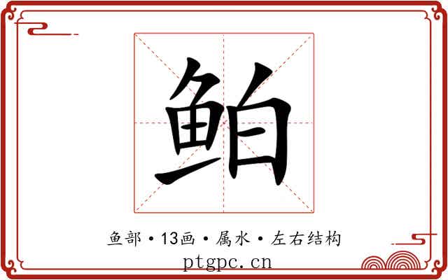 鲌