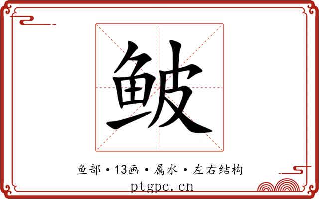 鲏 鲏