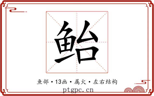 鲐