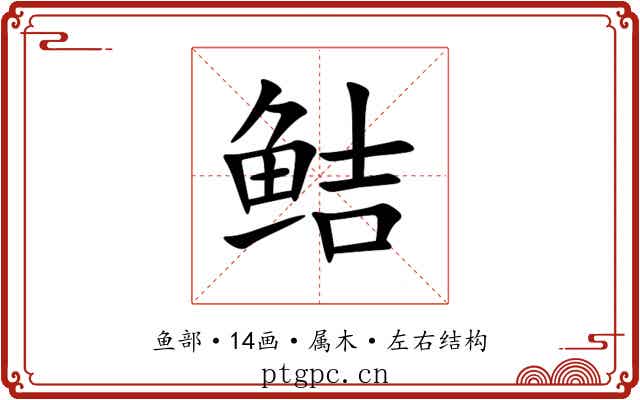 鲒